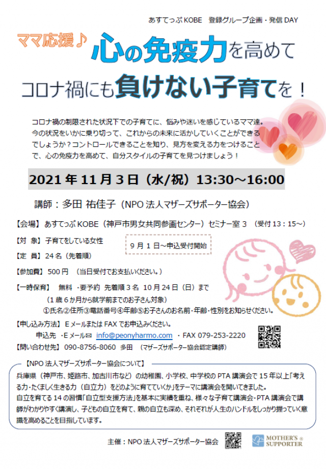 ママ応援♪心の免疫力を高めて　コロナ禍にも負けない子育てを！